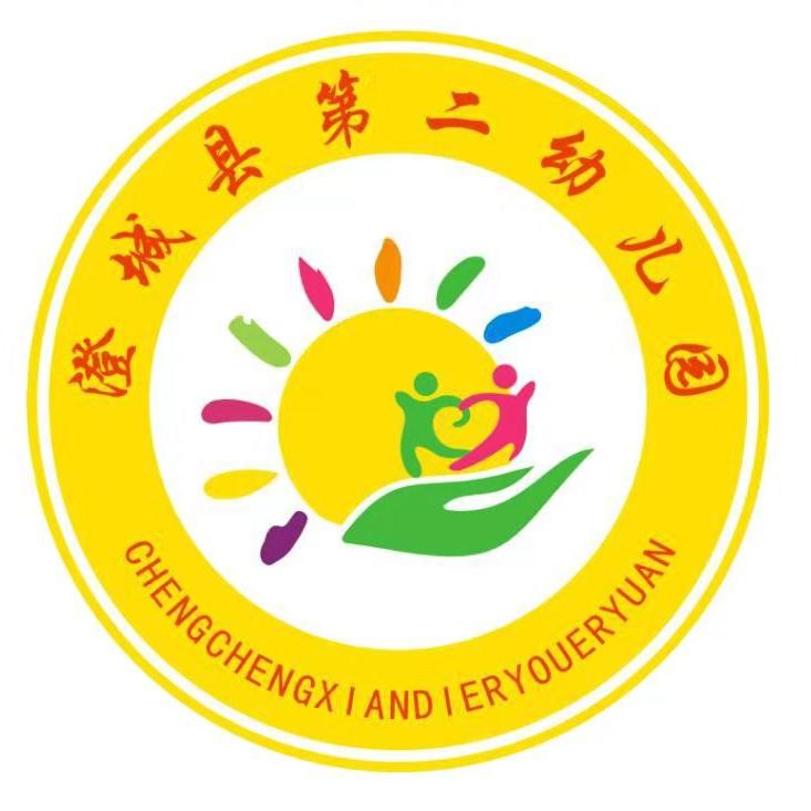 澄城县第二幼儿园