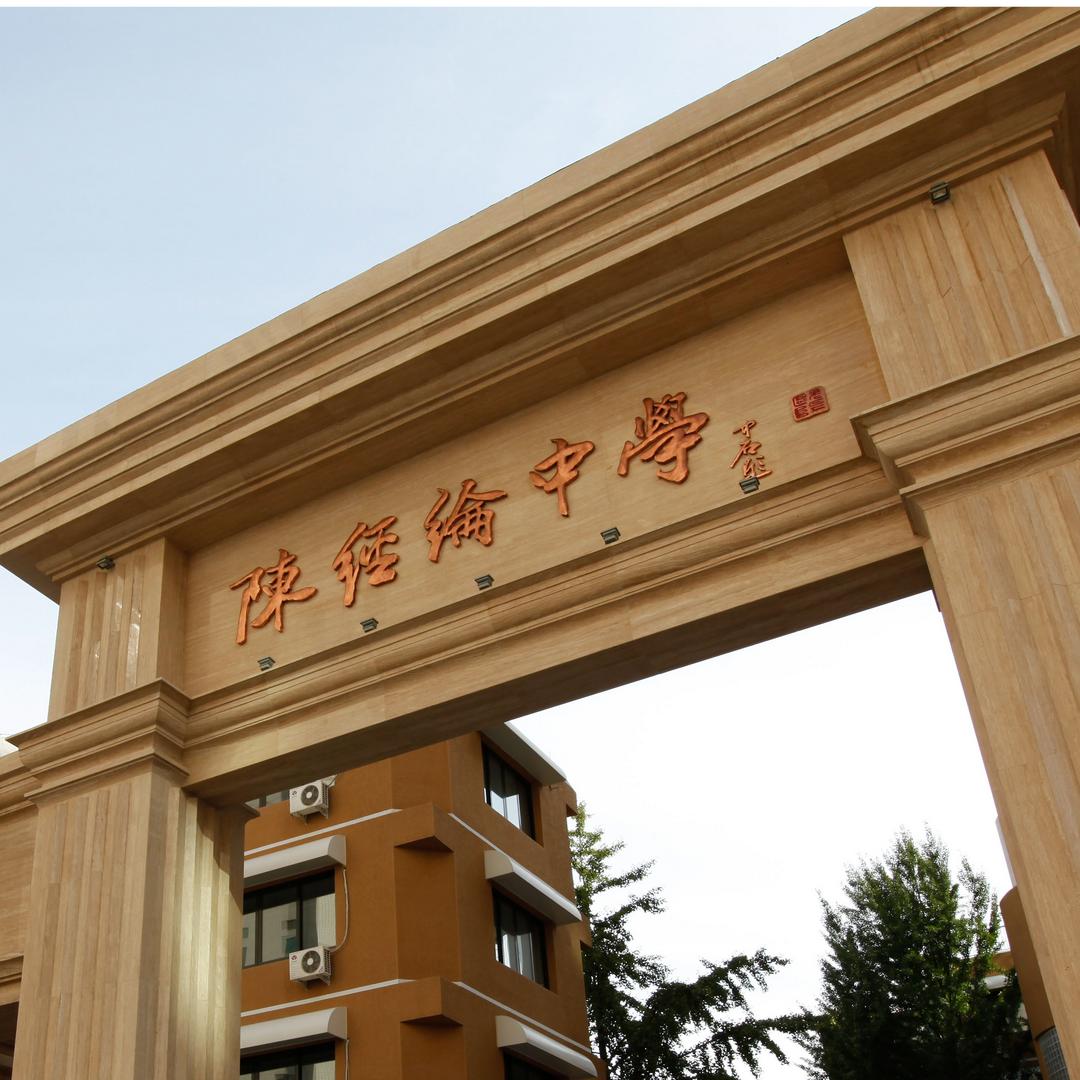 北京市陈经纶中学