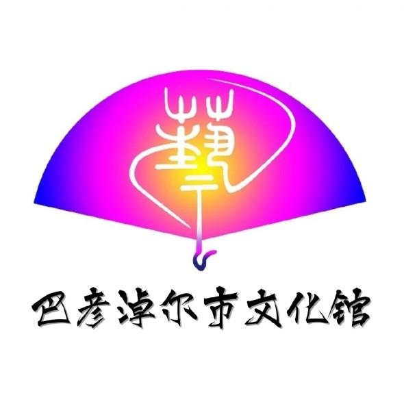 巴彦淖尔市文化馆