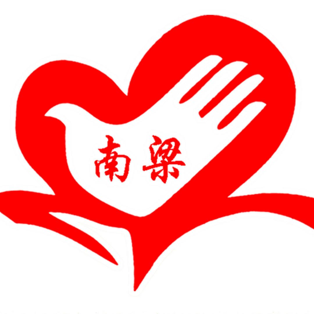 南梁志协