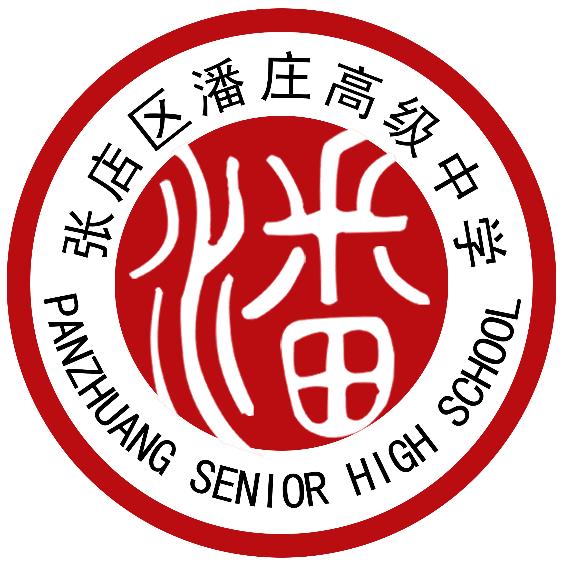 张店区潘庄高级中学