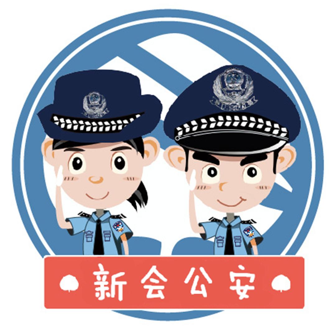 新会公安