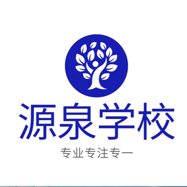 源泉职业培训学校官方号