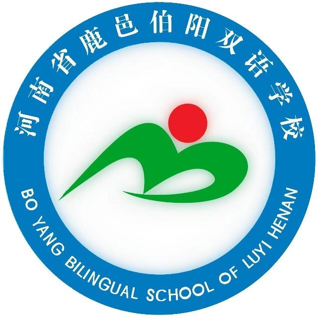 鹿邑县伯阳双语学校