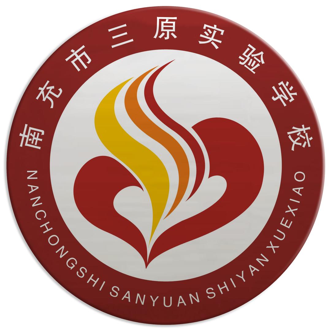 南充市三原实验学校