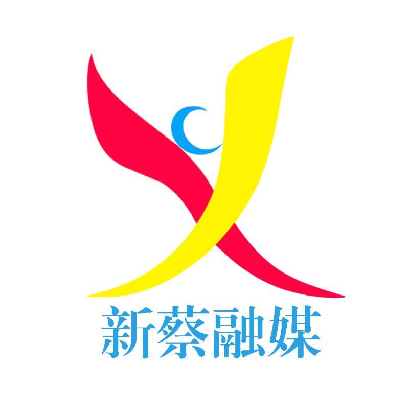新蔡融媒