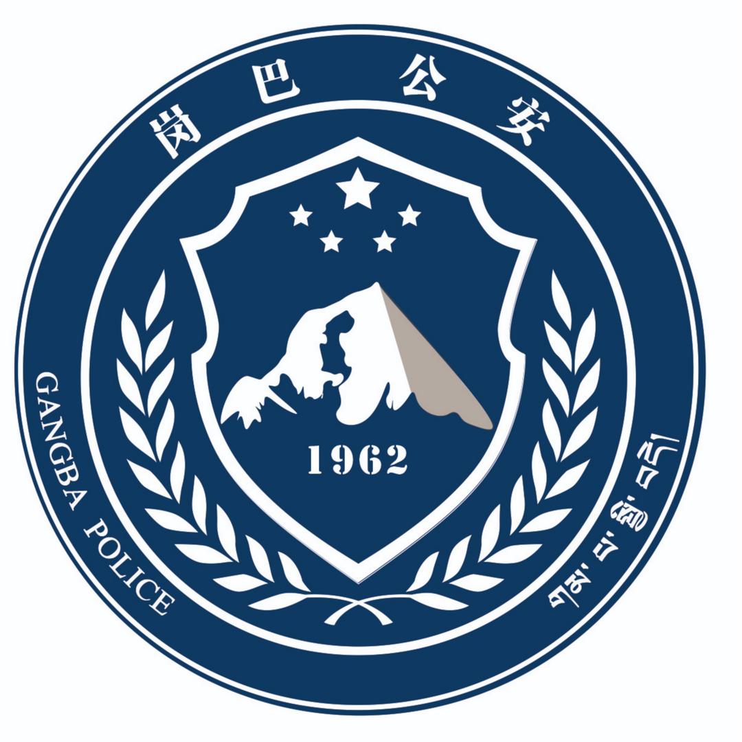 岗巴公安