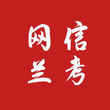 网信兰考