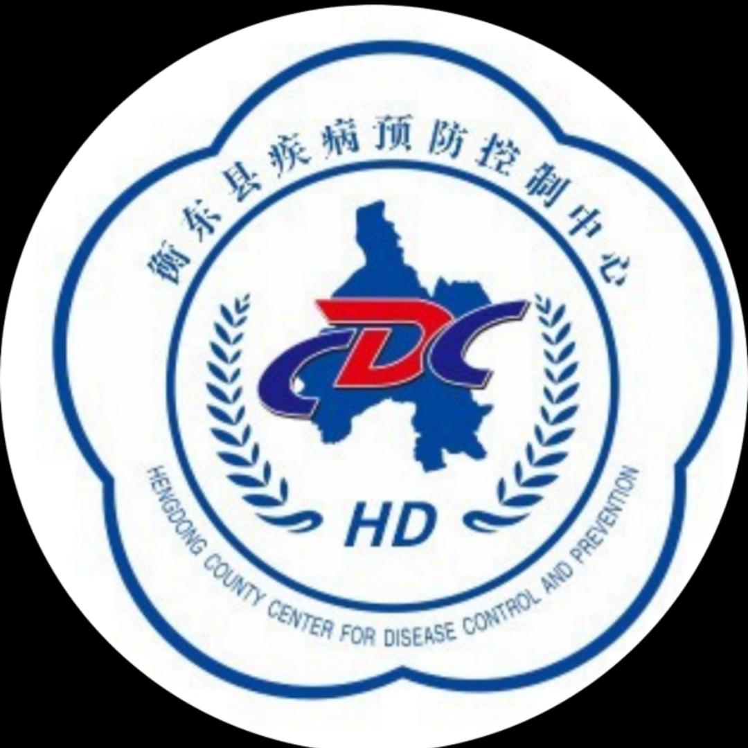 衡东县疾病预防控制中心