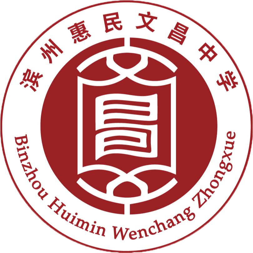 滨州惠民文昌中学（北校区）