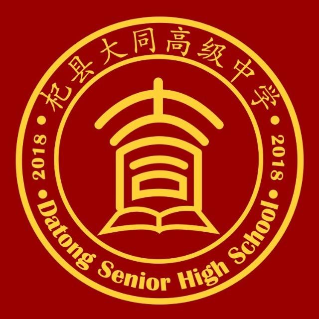 杞县大同高级中学
