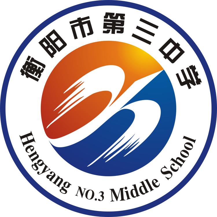 衡阳市第三中学