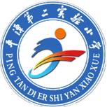 平潭第二实验小学