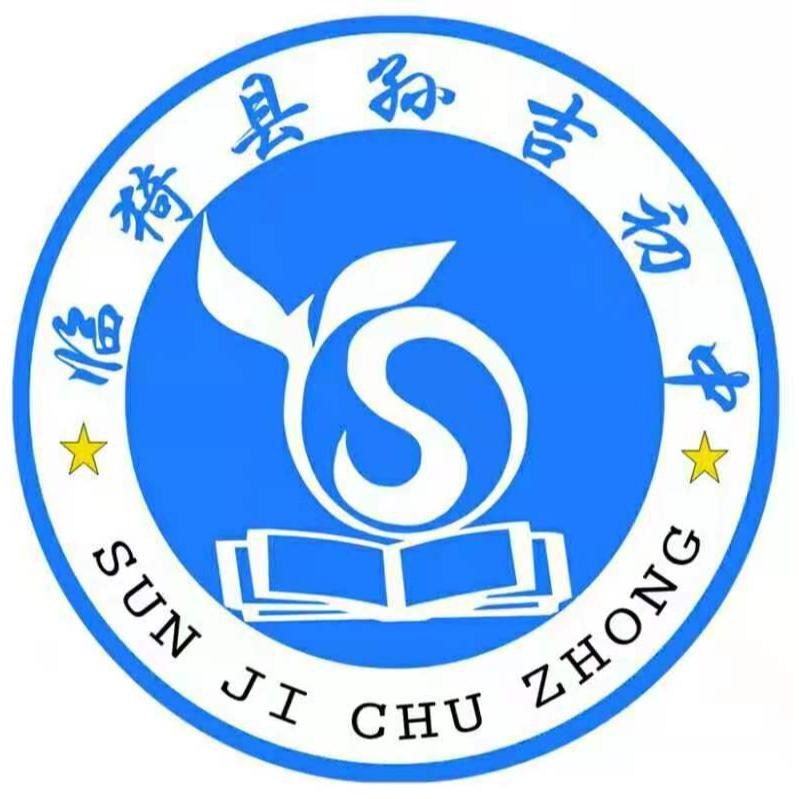 临猗县孙吉初中