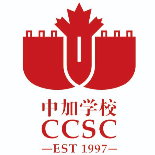 深圳（南山）中加学校