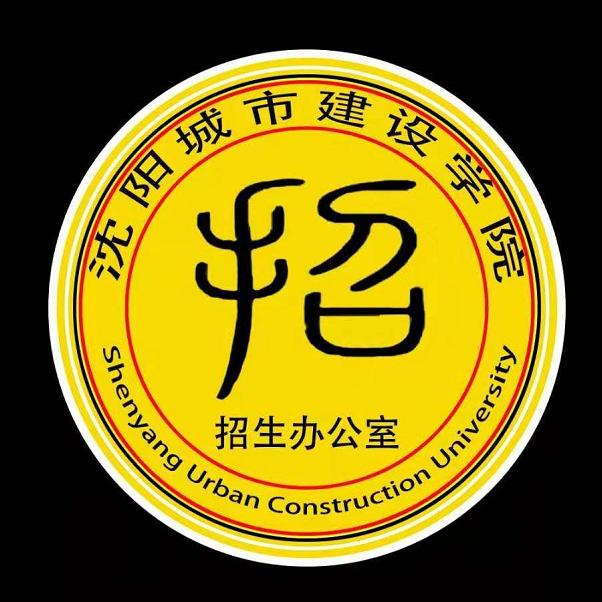 沈阳城市建设学院招生办公室