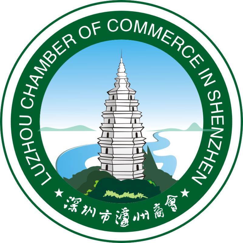 深圳市泸州商会