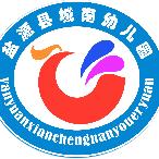 盐源县城南幼儿园