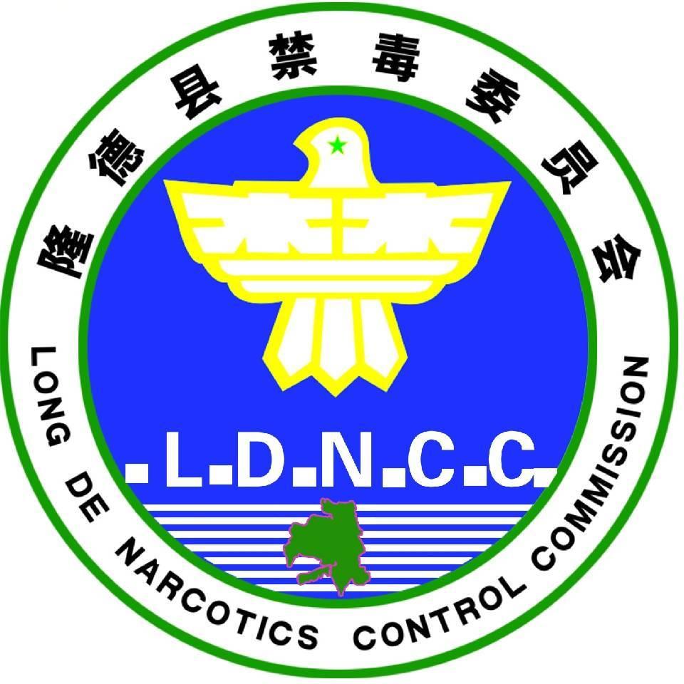 隆德禁毒
