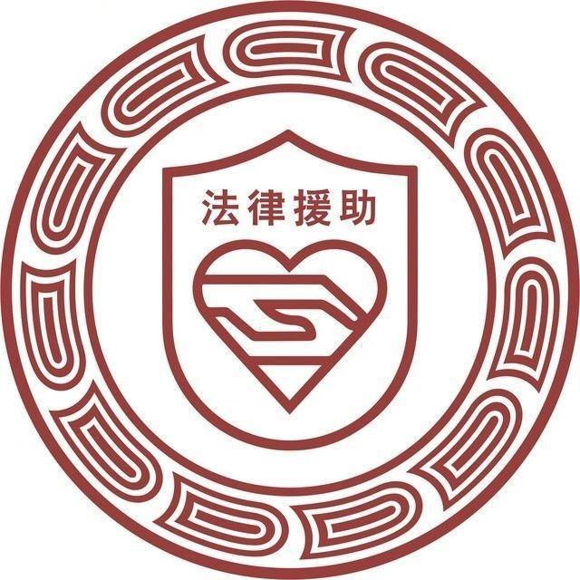 山西省法律援助中心