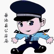 岳池公安