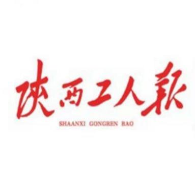陕工报