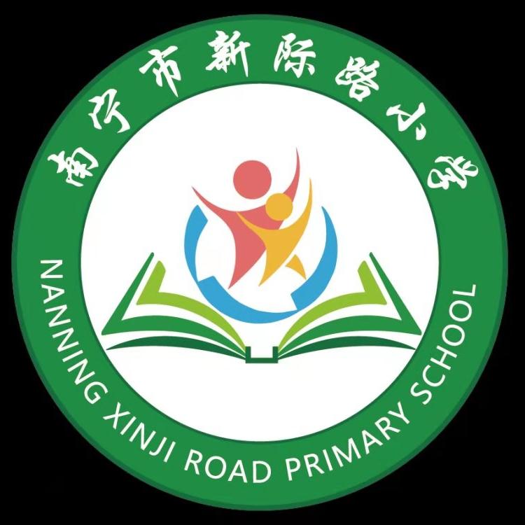 南宁市新际路小学