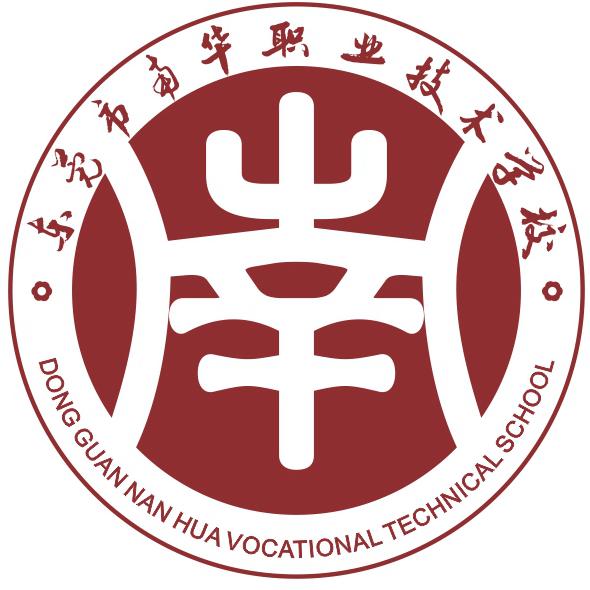 东莞市南华职业技术学校