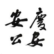 安庆公安