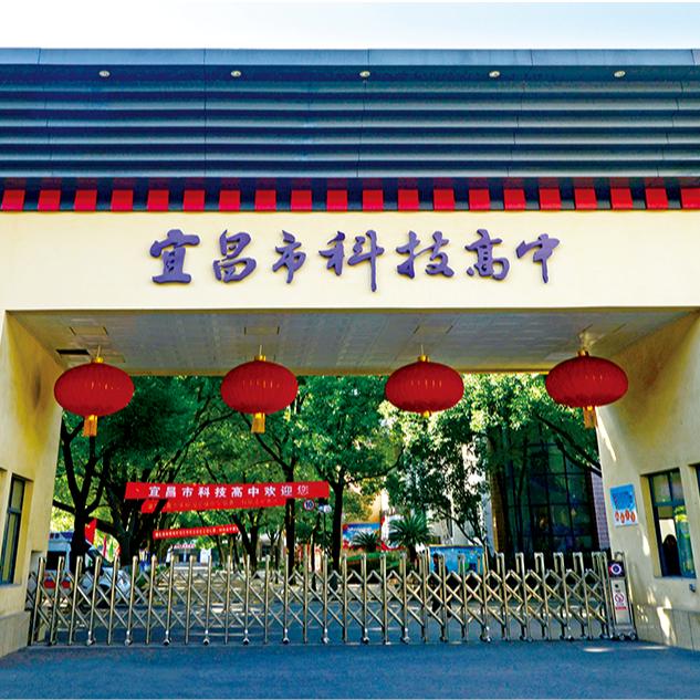宜昌市科技高中