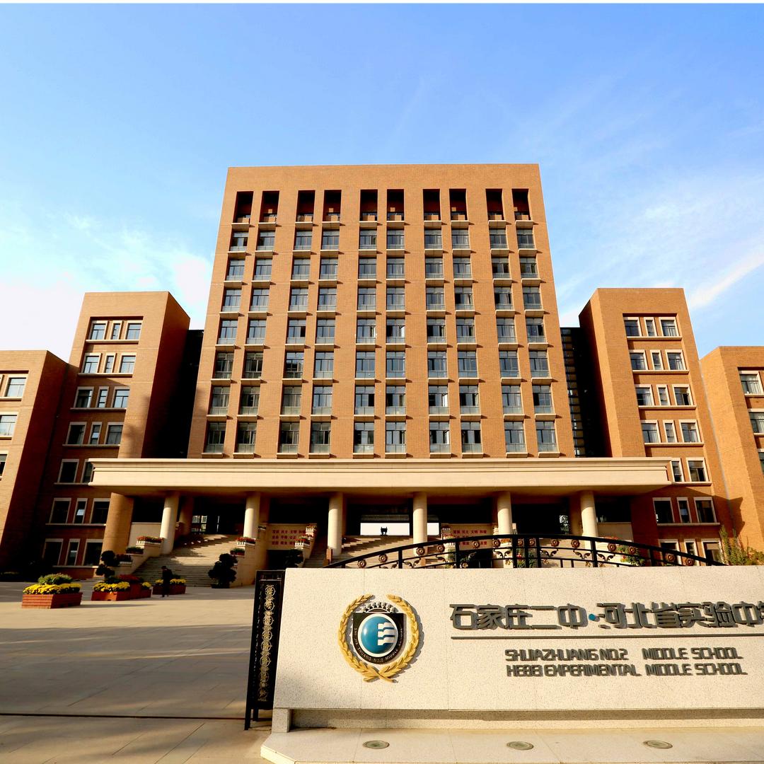 石家庄二中（河北省实验中学）