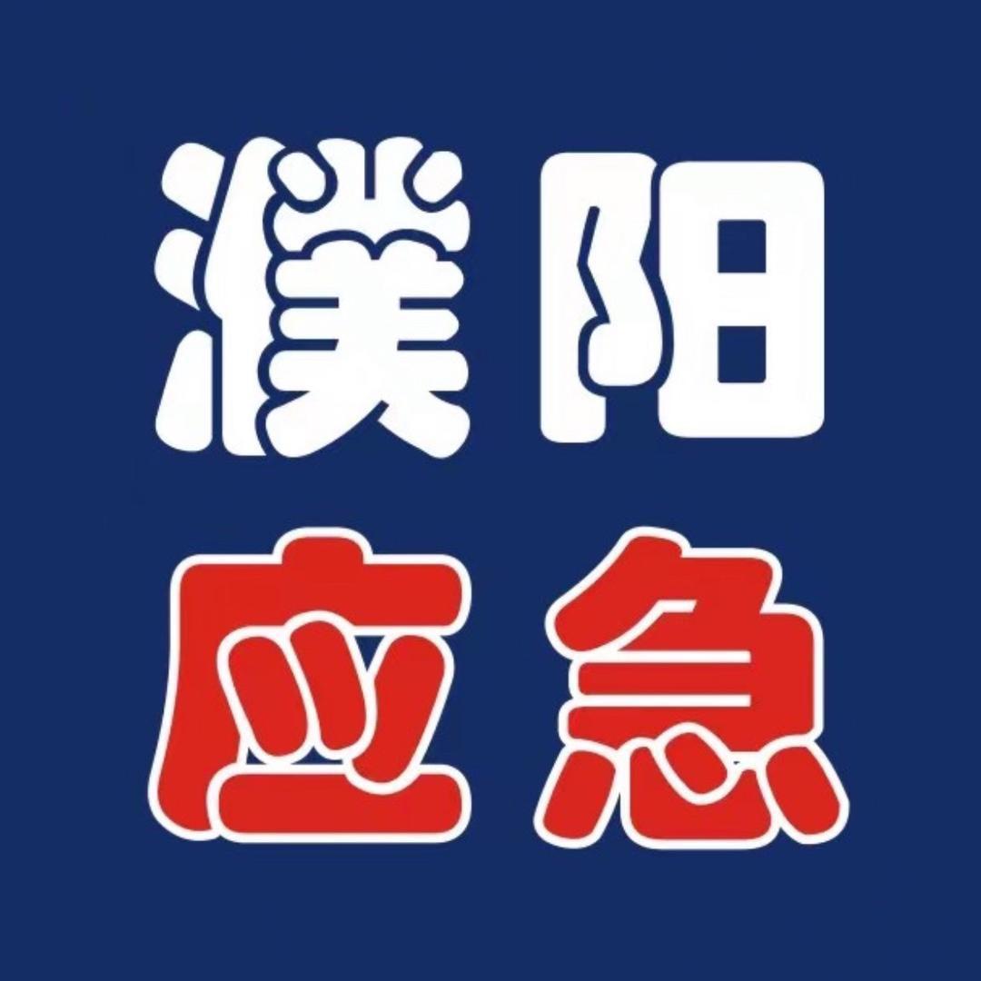 濮阳应急