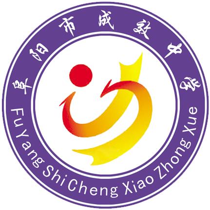 阜阳市成效中学