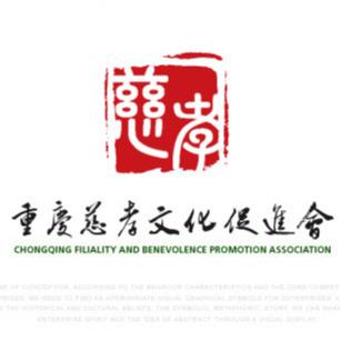 重庆慈孝文化促进会