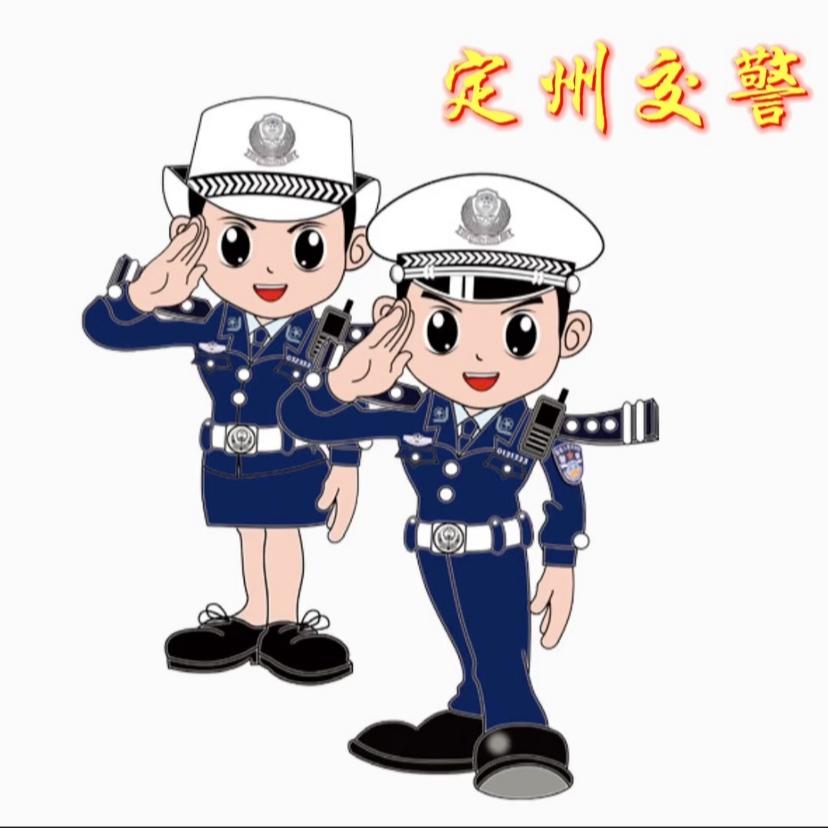 定州交警