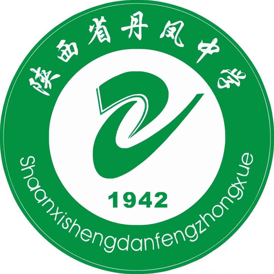 陕西省丹凤中学
