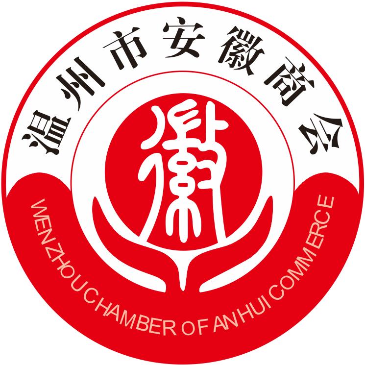 温州市安徽商会