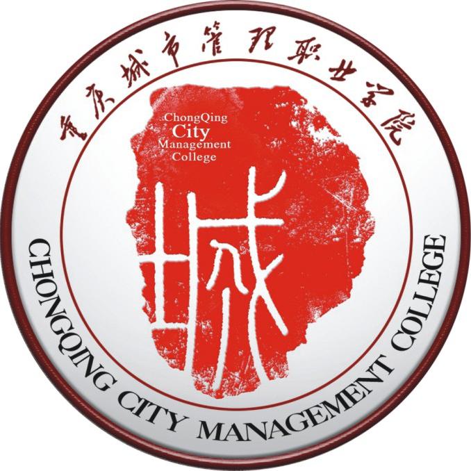 重庆城市管理职业学院