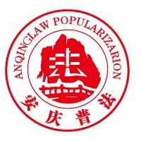 安庆普法