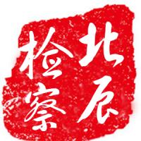 北辰检察