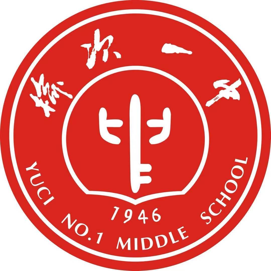 山西省榆次第一中学校