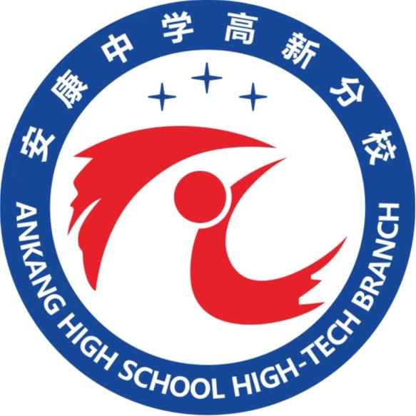 安康中学高新分校