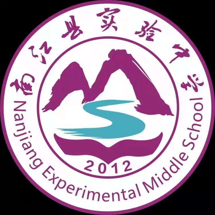 南江县实验中学