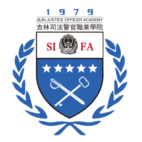 吉林司法警官职业学院