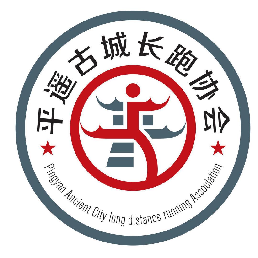 平遥古城长跑协会