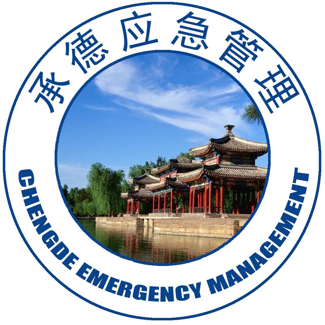 承德应急管理
