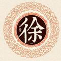 小徐先生