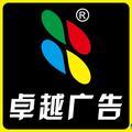 漳浦卓越广告