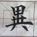 零点书法（净觉）