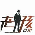 闲云野鹤（洺渪硬笔）